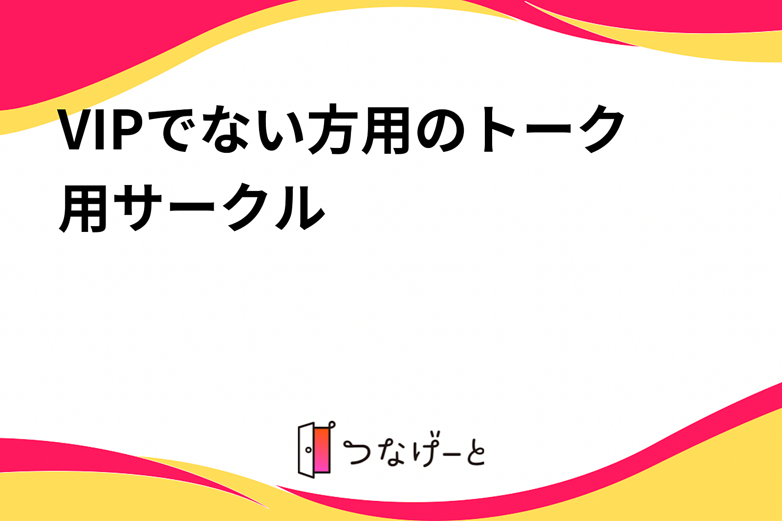 VIPでない方用のトーク用サークル