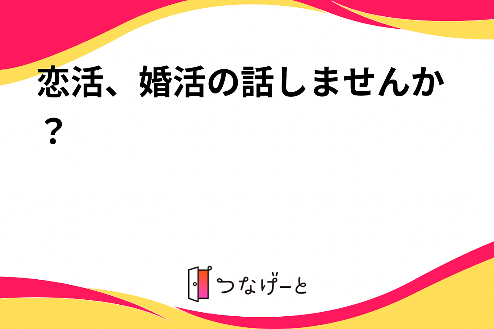 恋活、婚活の話しませんか？