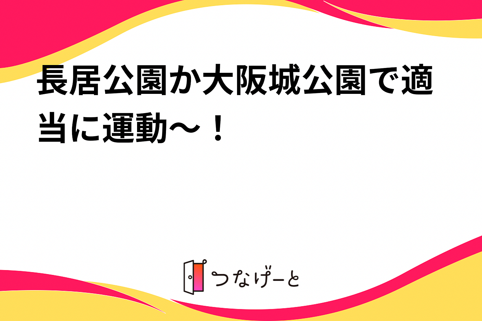 長居公園か大阪城公園で適当に運動～！(^-^)/