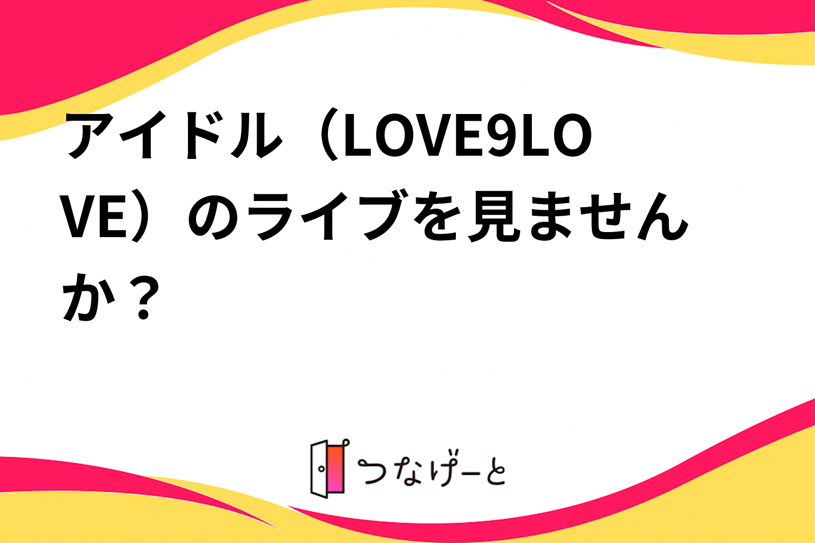 10/18 18:30∽アイドル（LOVE9LOVE）のライブを見ませんか？