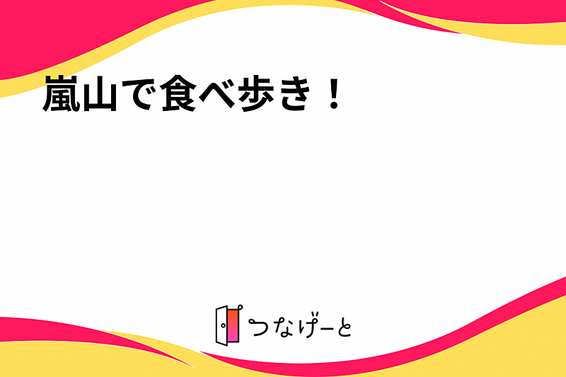 嵐山で食べ歩き！