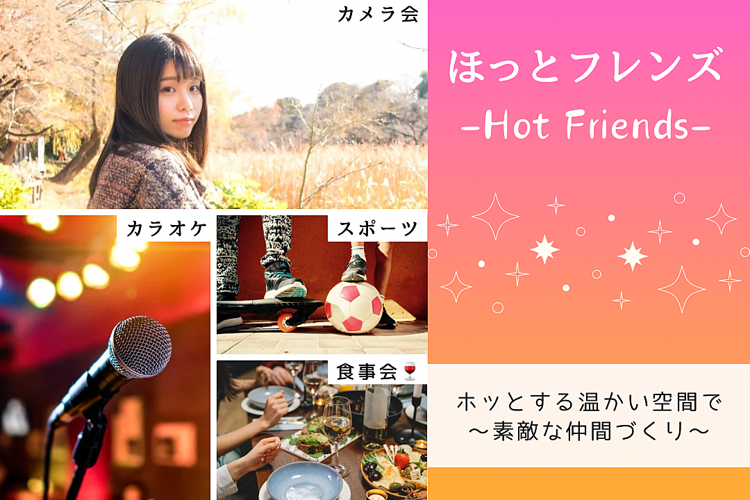 【女性主催🚺】ほっとフレンズ -Hot Friends-☺️☀️初参加もお一人様参加も大大大歓迎😆目標🏳️‍🌈年内にメンバー100名超え