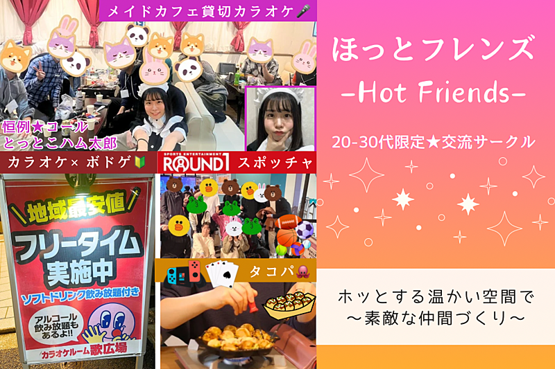 【女性主催🚺】【20-30代限定】ほっとフレンズ -Hot Friends-☺️☀️初参加もお一人様も大歓迎😆目指せ！年内100フォロワー🔥