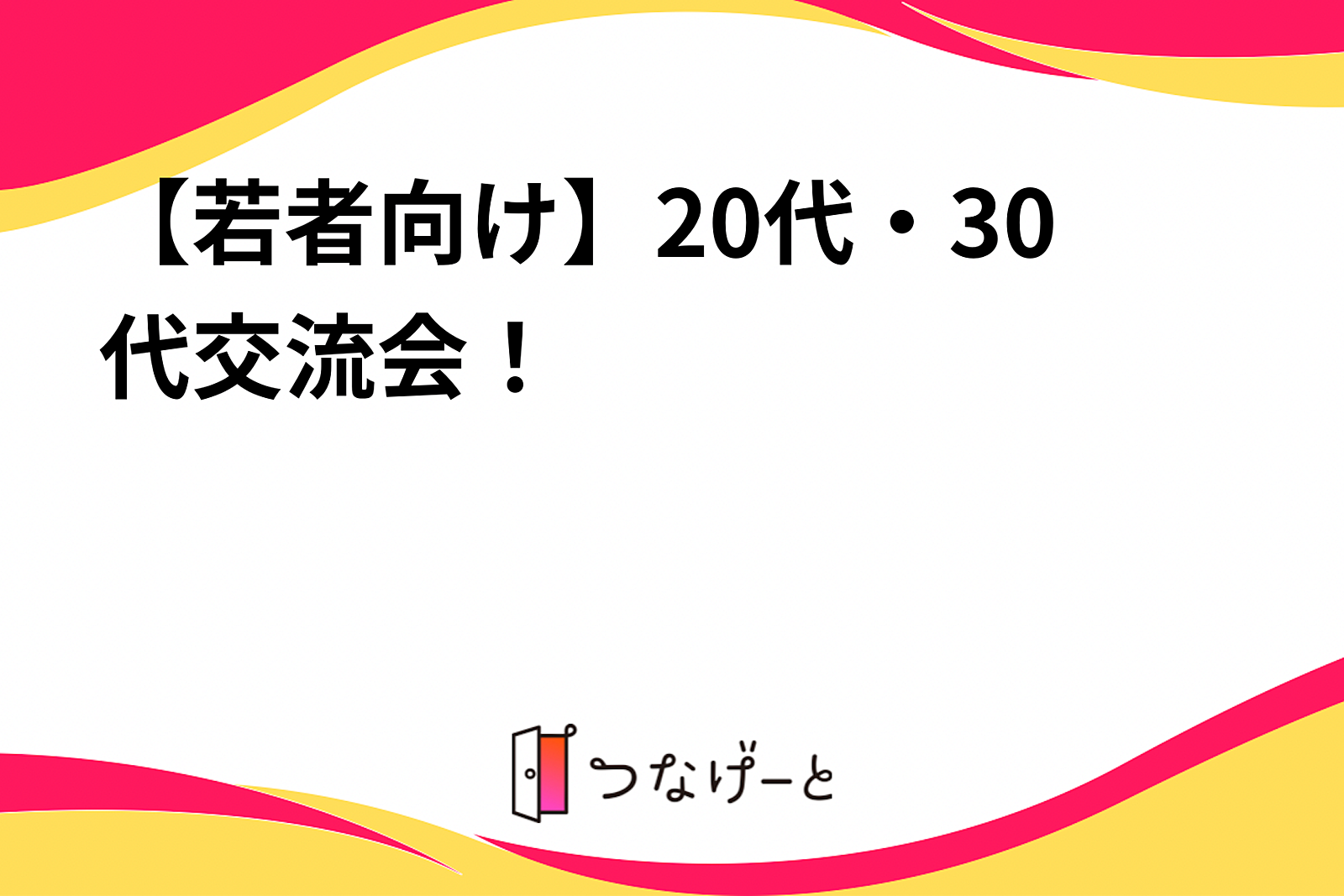 【若者向け】20代・30代交流会！