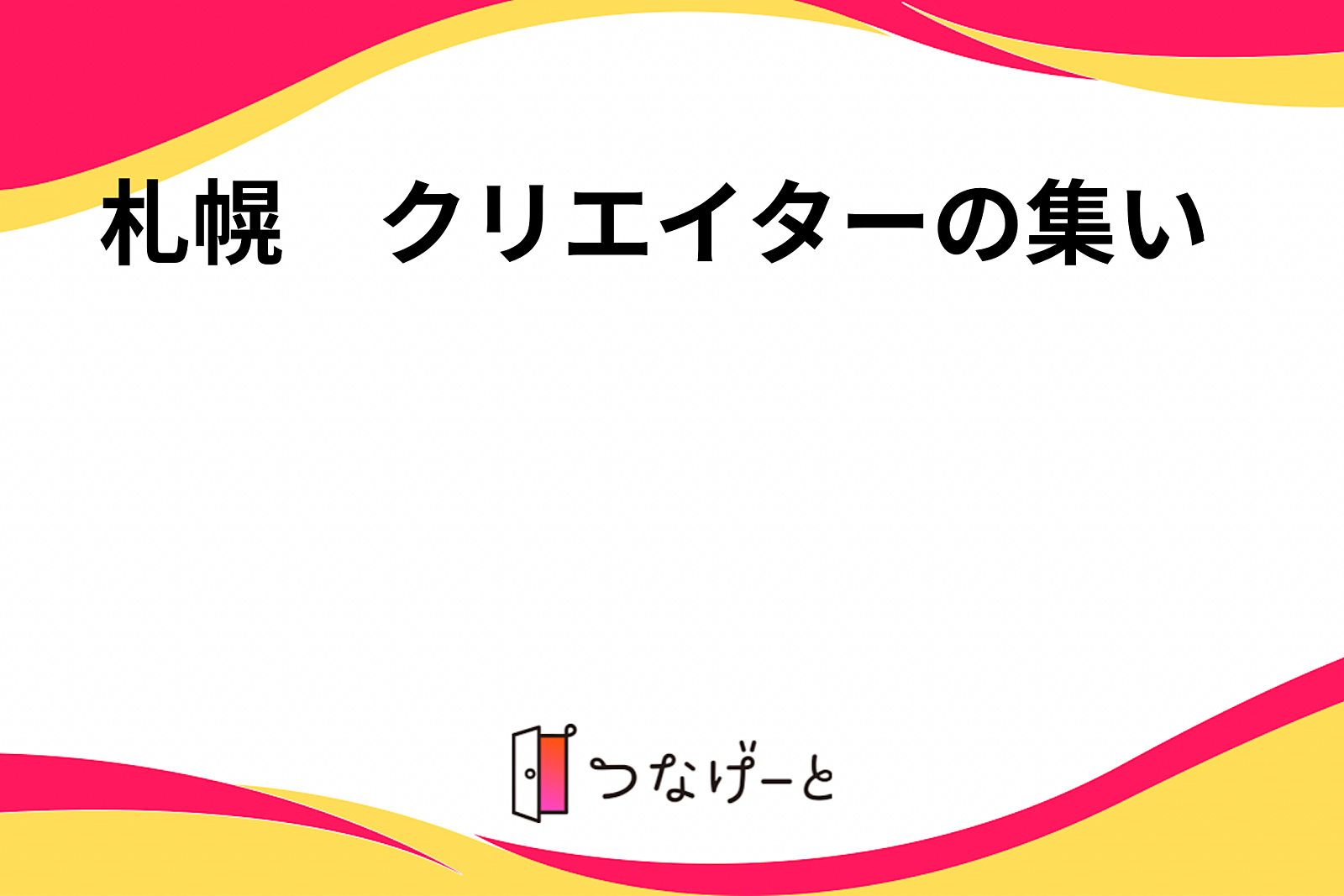 札幌　クリエイターの集い