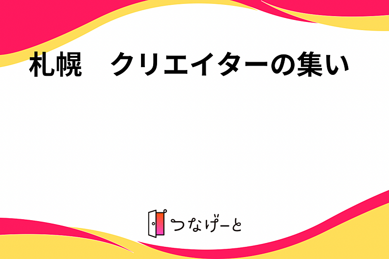 札幌　クリエイターの集い