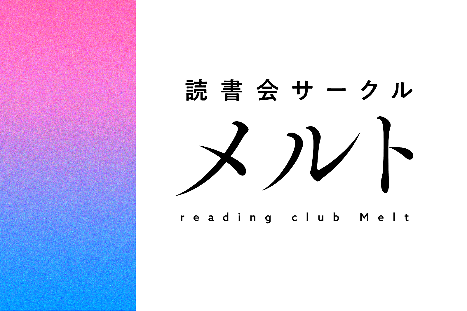 読書会サークル「メルト」