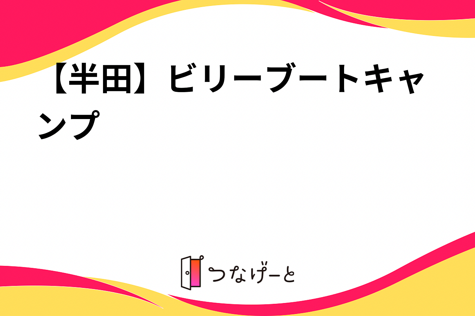 【半田】ビリーブートキャンプ