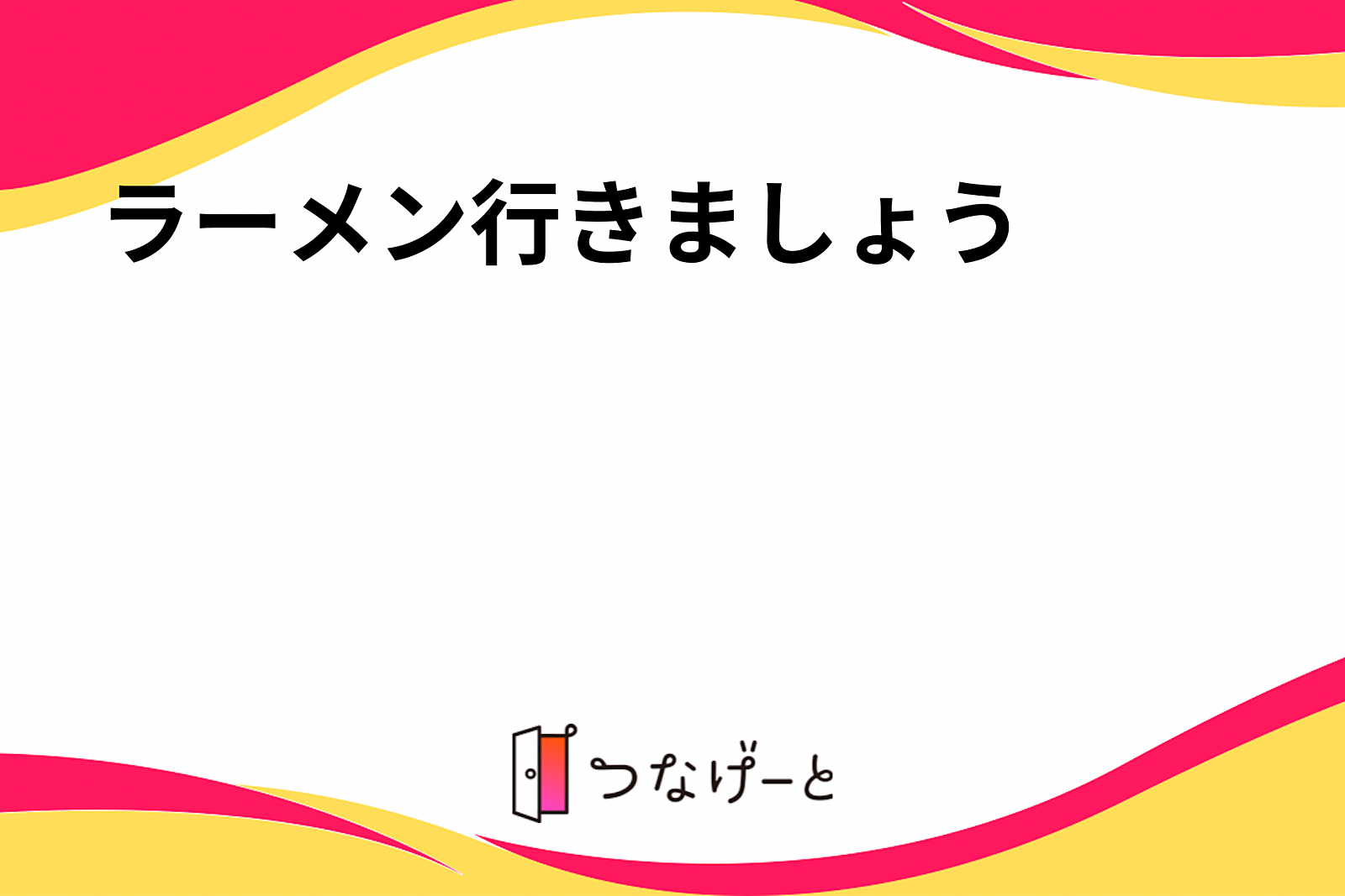 ラーメン行きましょう