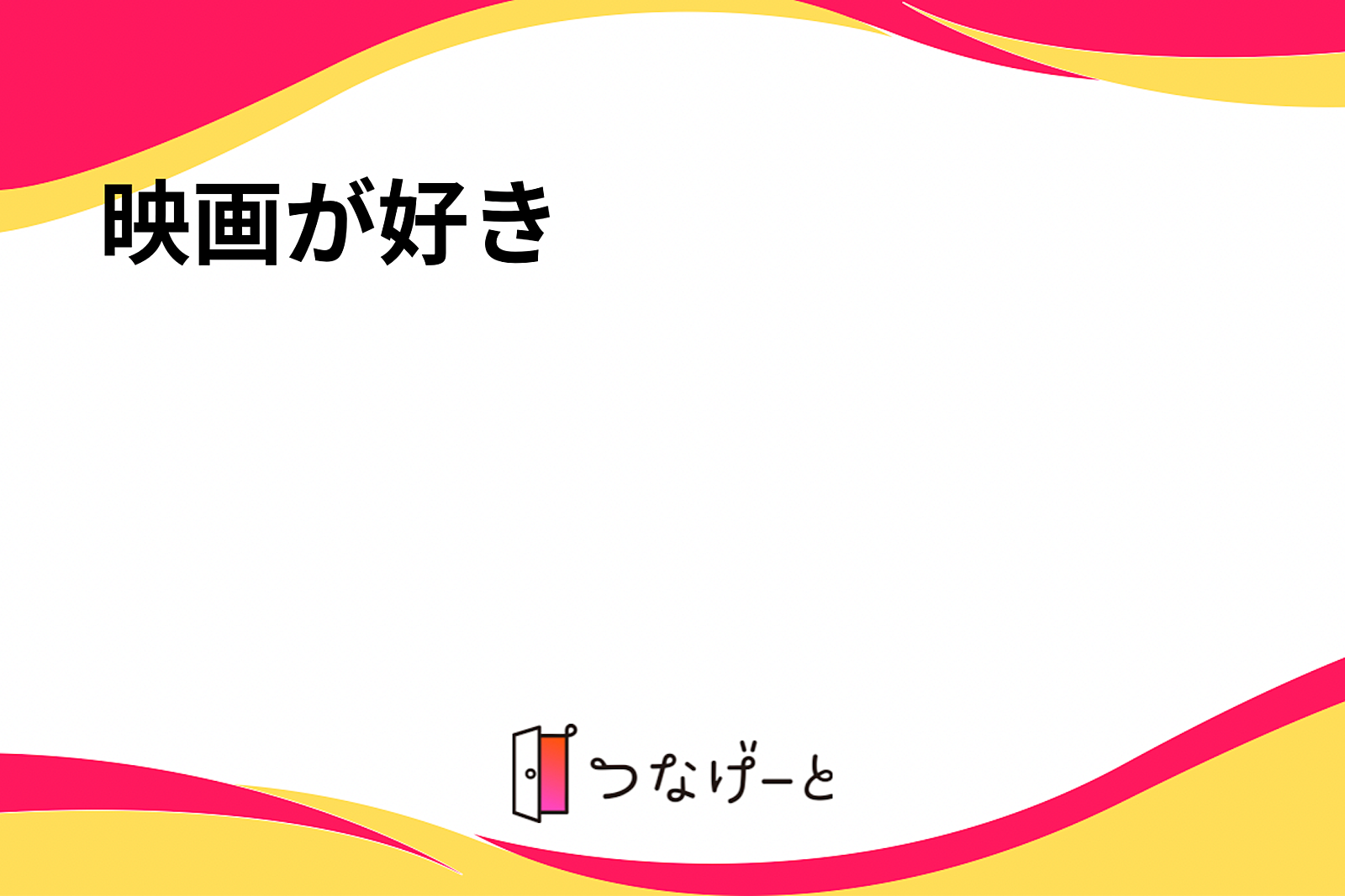 野外映画サークル