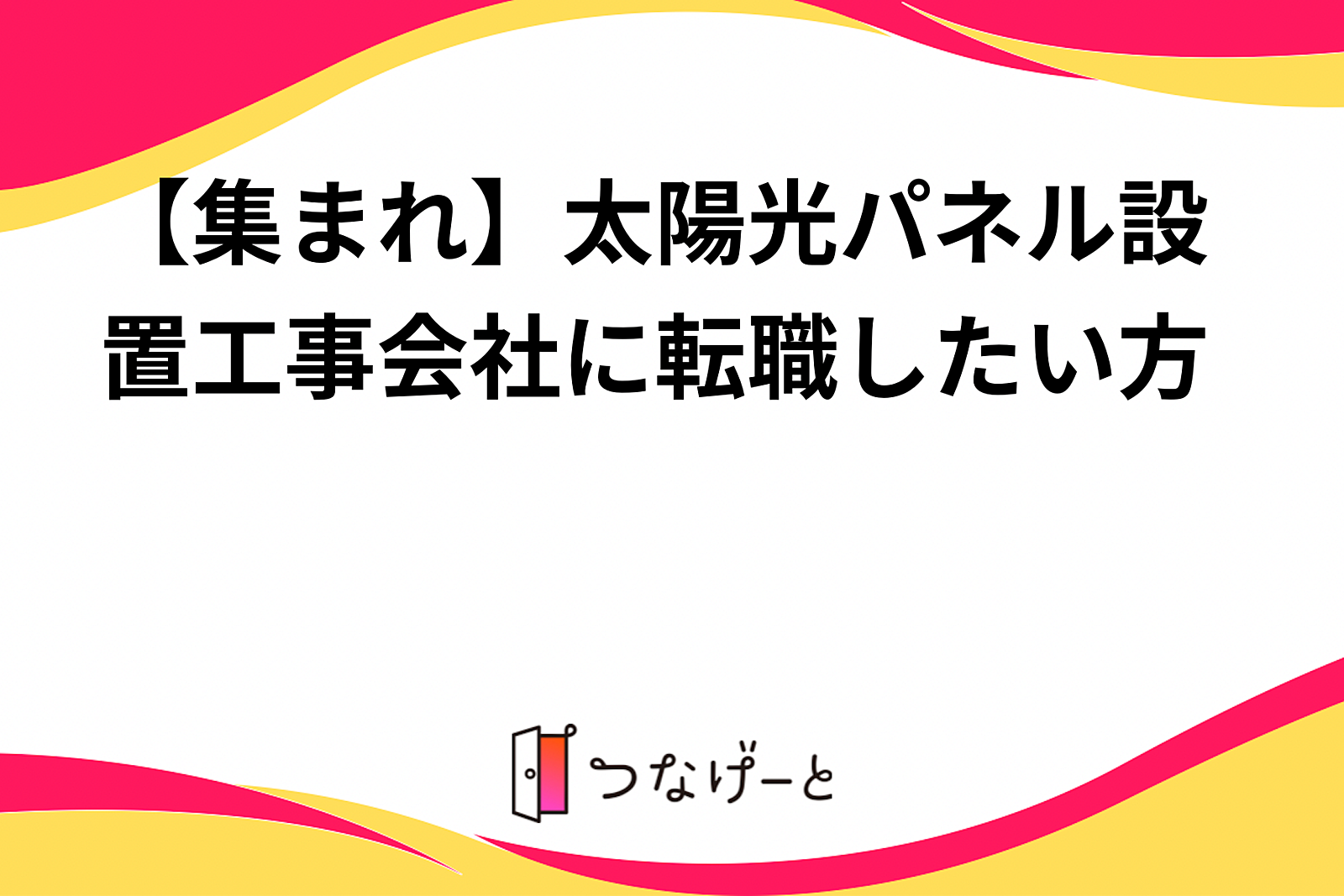 【集まれ】太陽光パネル設置工事会社に転職希望者‼️