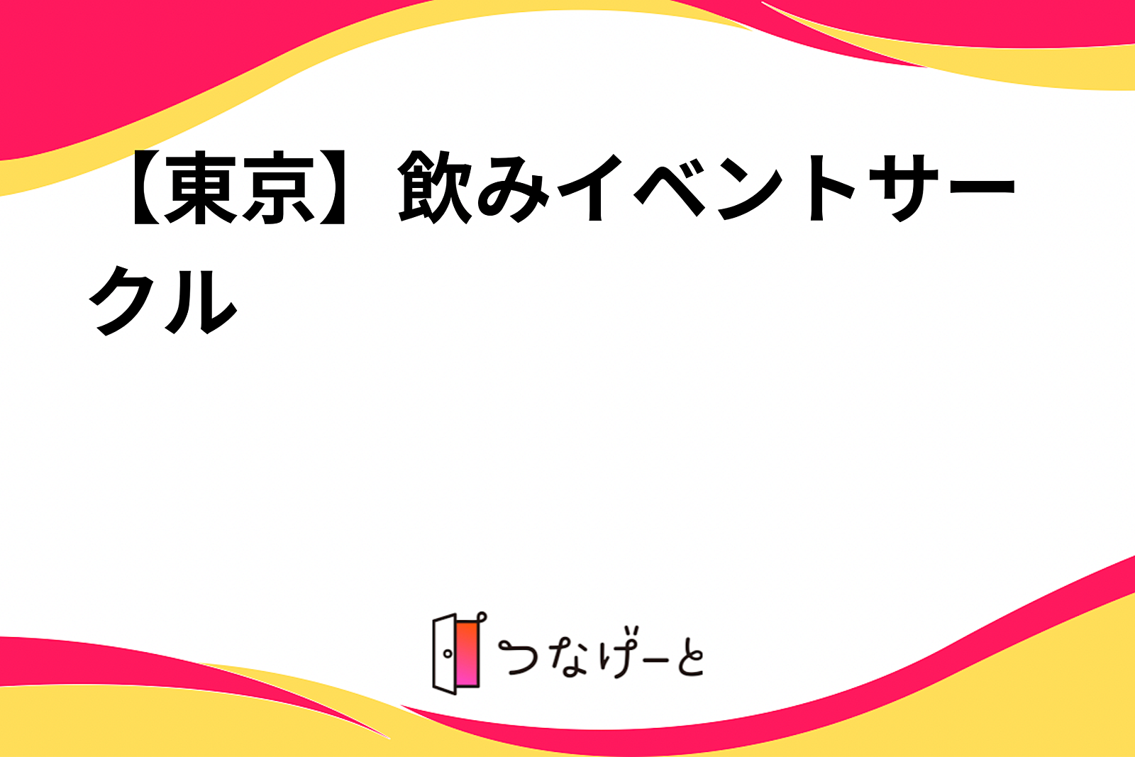 【東京】飲みイベントサークル