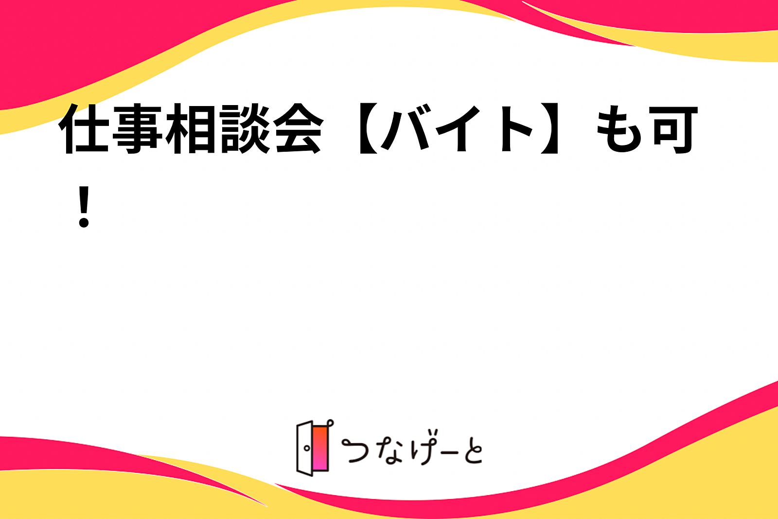 仕事相談会【バイト】も可！