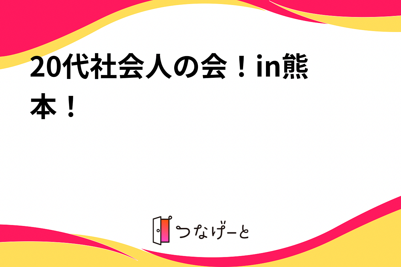 20代社会人の会！in熊本！