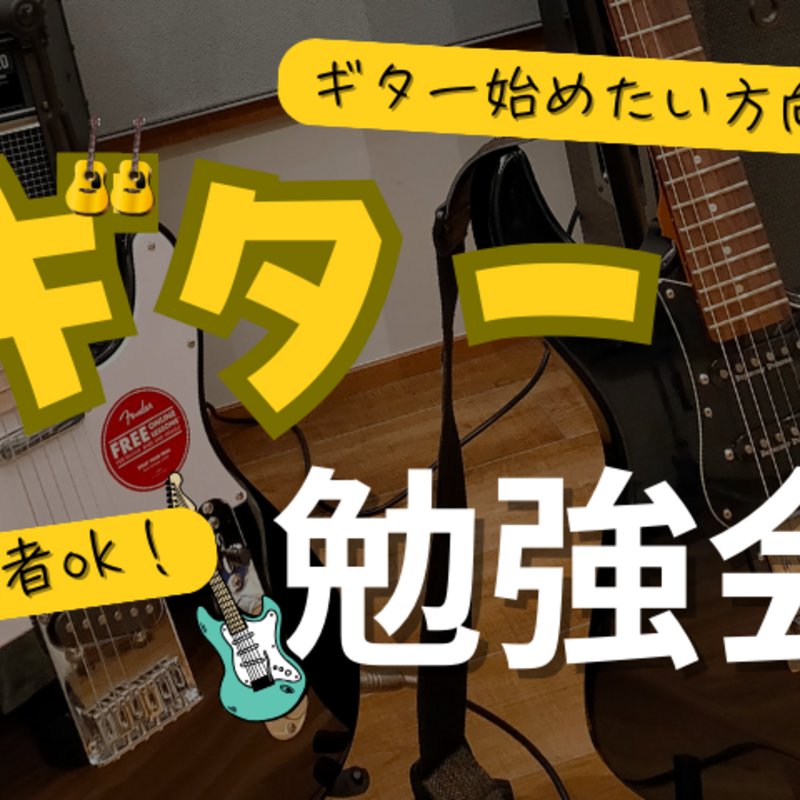 ギター勉強会