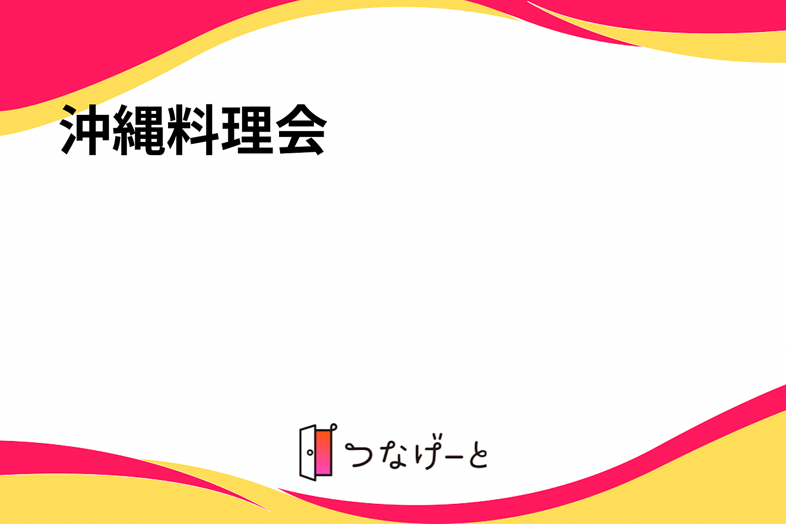 沖縄料理会ゆんたく🌞