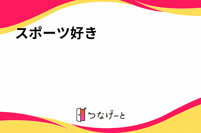 スポーツ好き