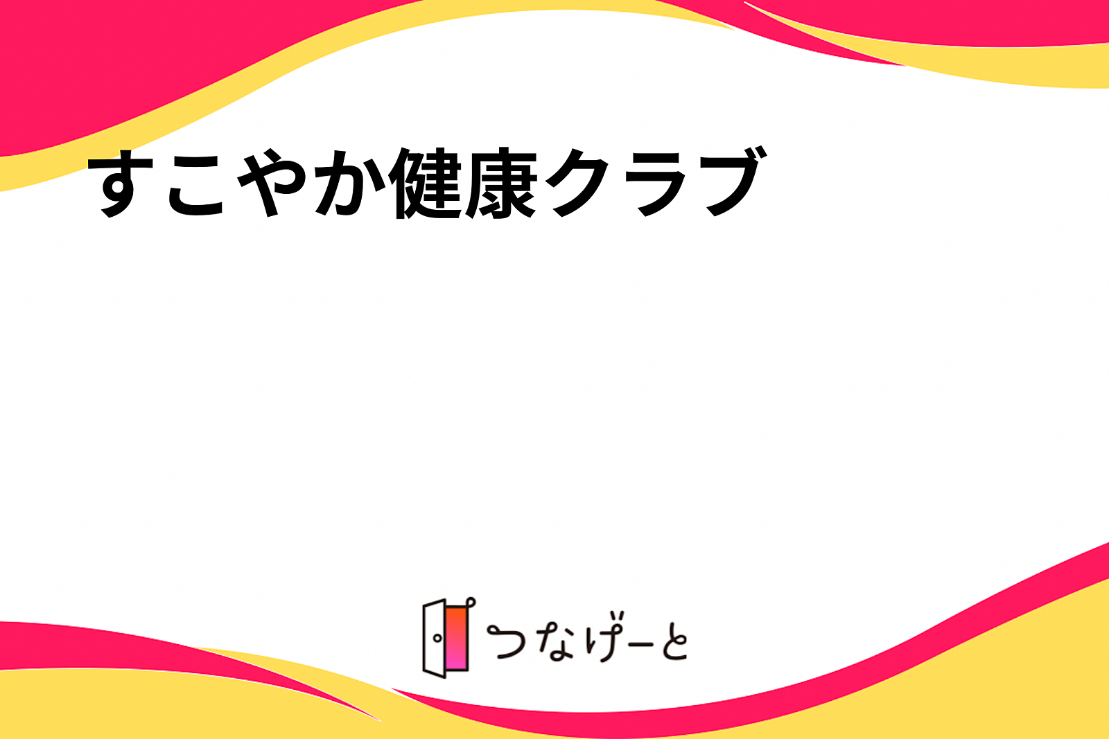 すこやか健康クラブ