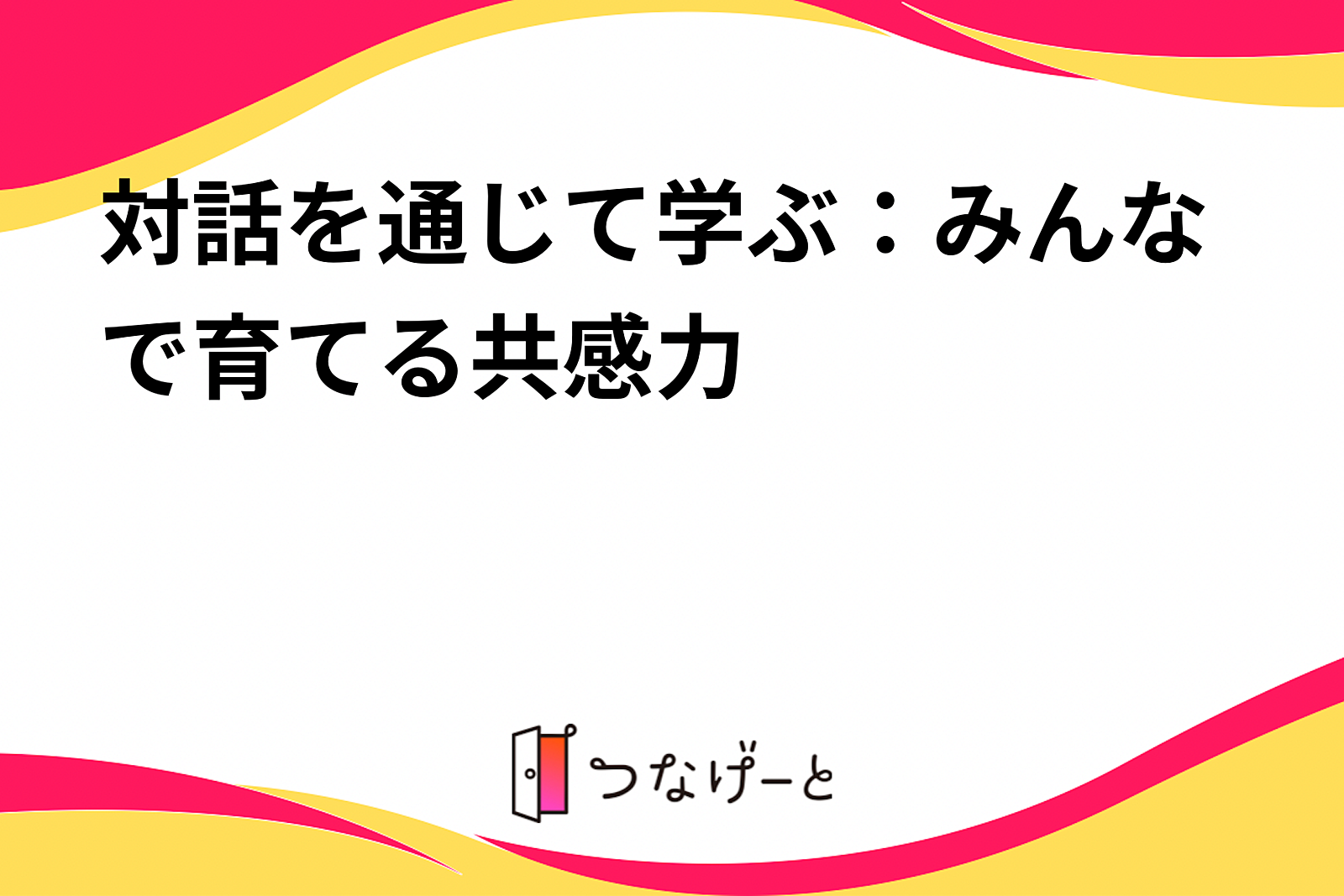 対話してみる会