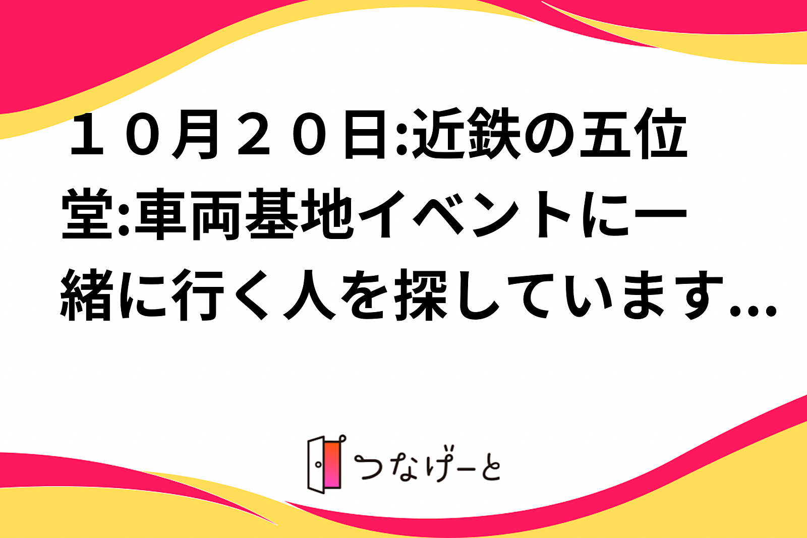 １０月２０日:近鉄の五位堂:車両基地イベントに一緒に行く人を探しています♪