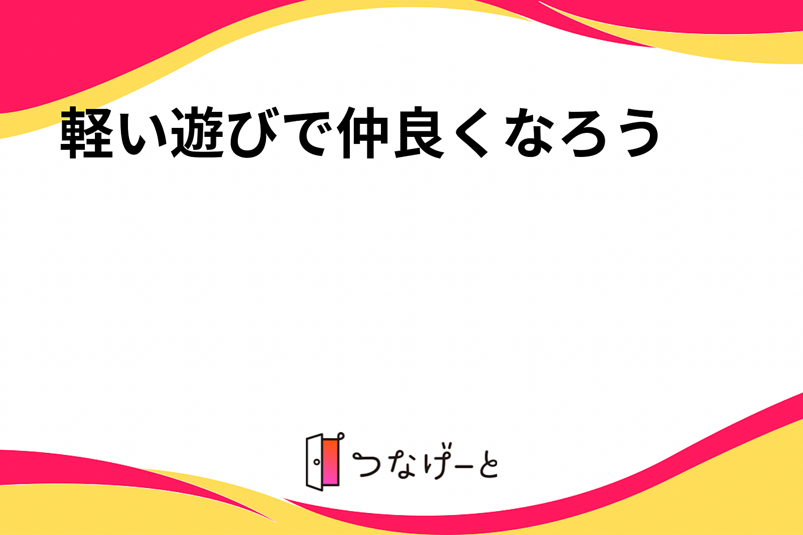 地方出身、遠方からの友達探し