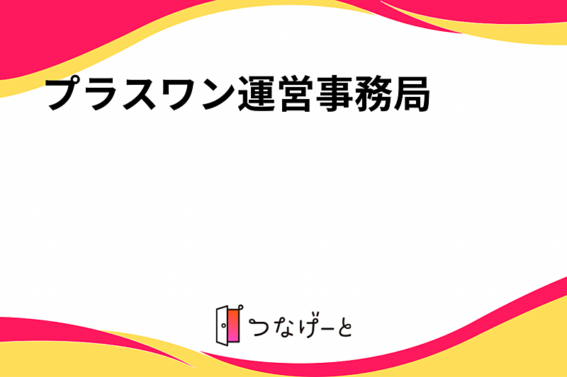 プラスワン運営事務局