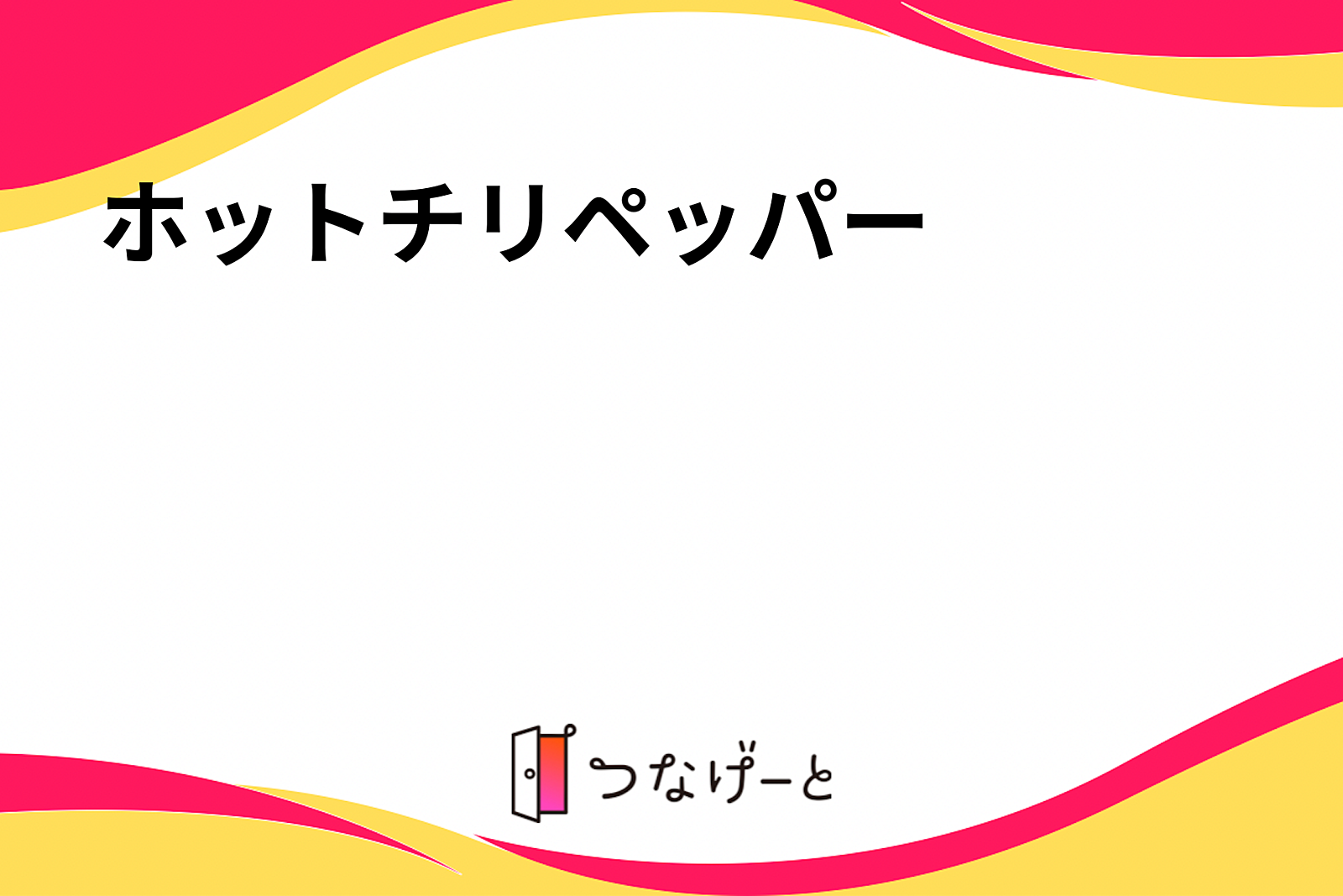 ホットチリペッパー