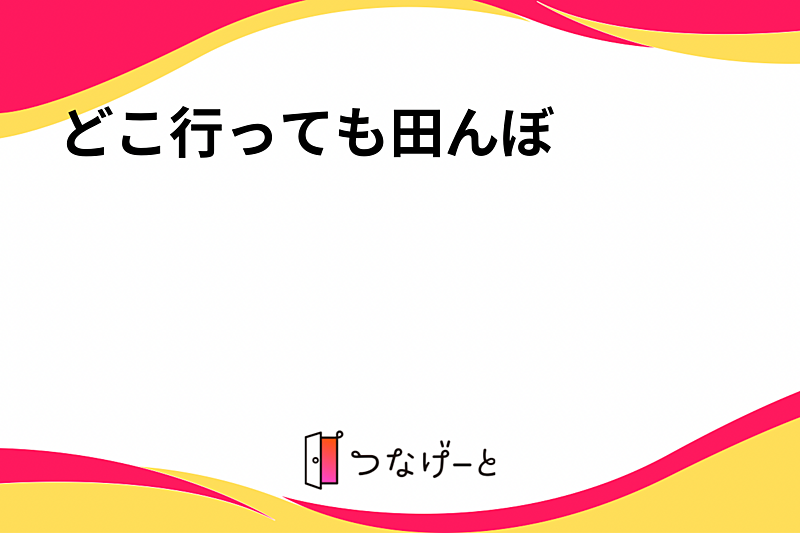 どこ行っても田んぼ