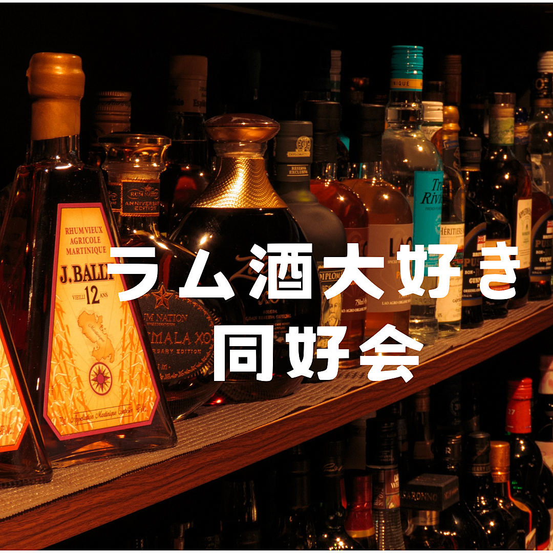 ラム酒大好き同好会🥃