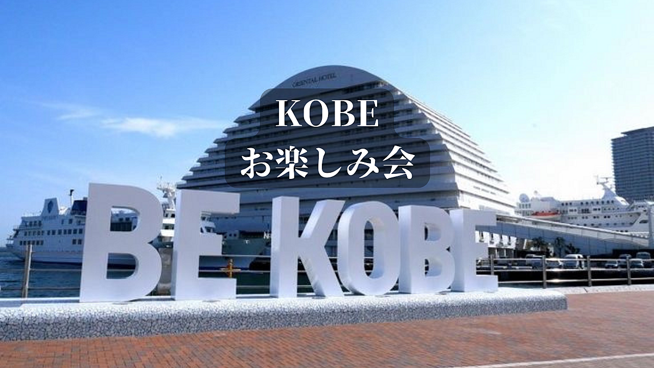 KOBEお楽しみ会♪