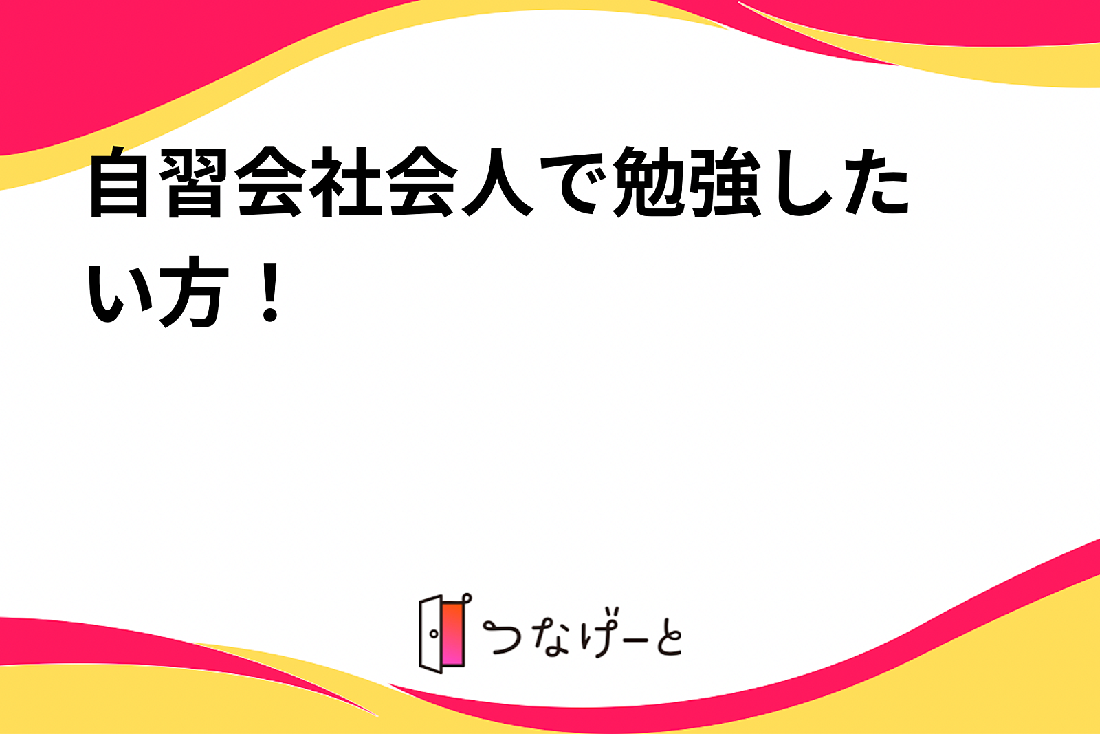 大人の自習会📚社会人で勉強したい方！