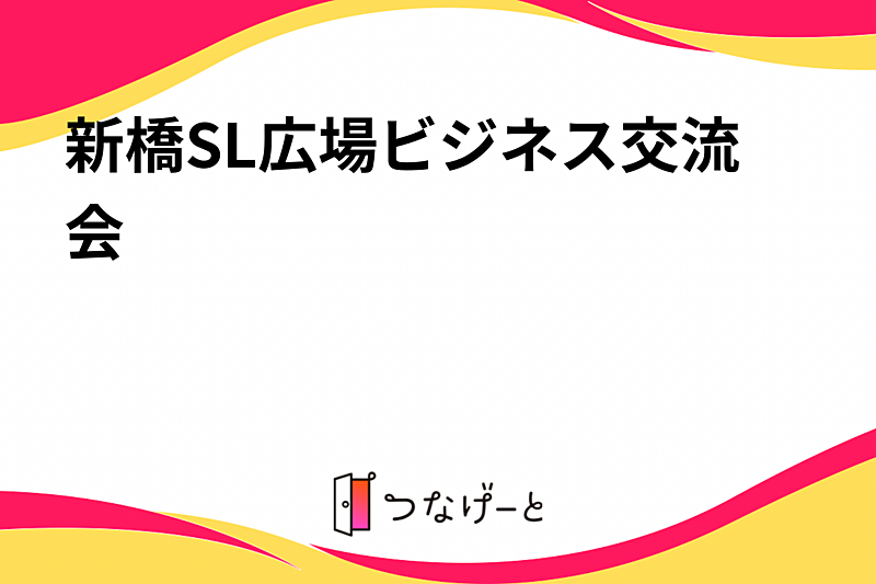 新橋SL広場ビジネス交流会