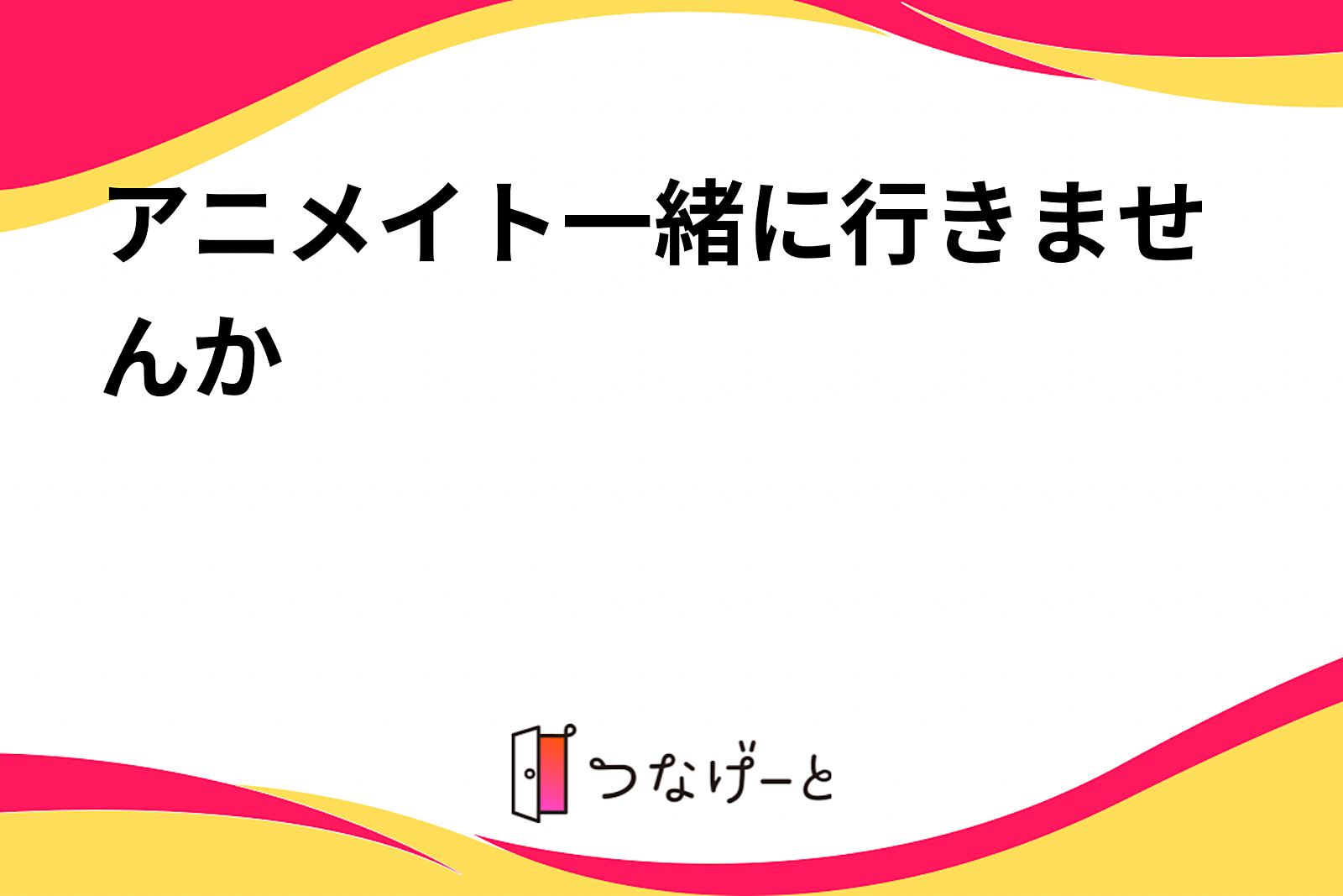 アニメイト一緒に行きませんか