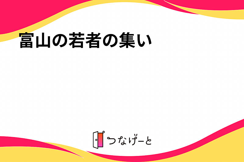 富山の若者の集い