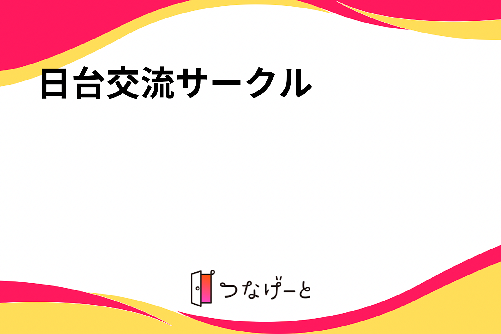 日台交流サークル