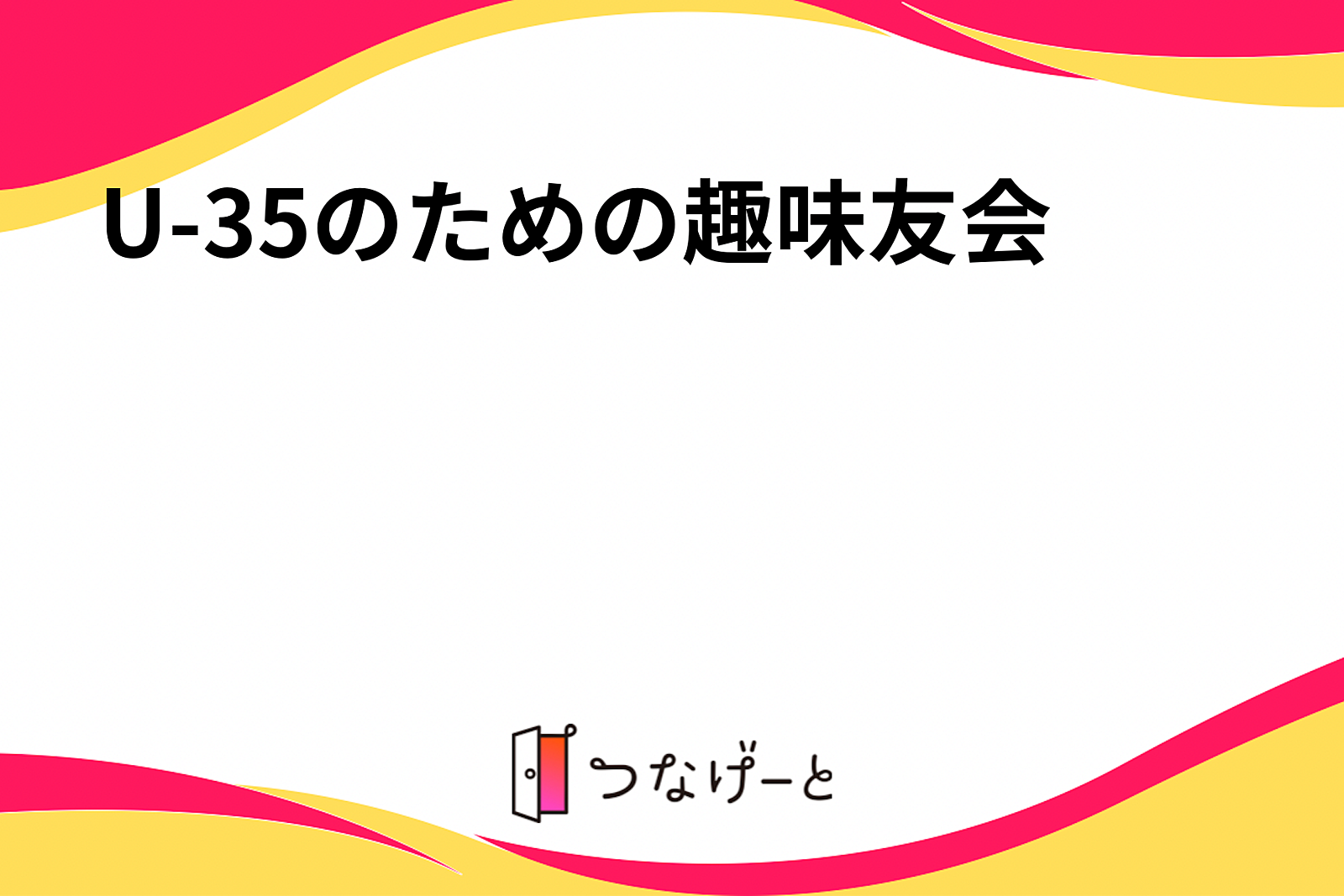 U-35のための趣味友会