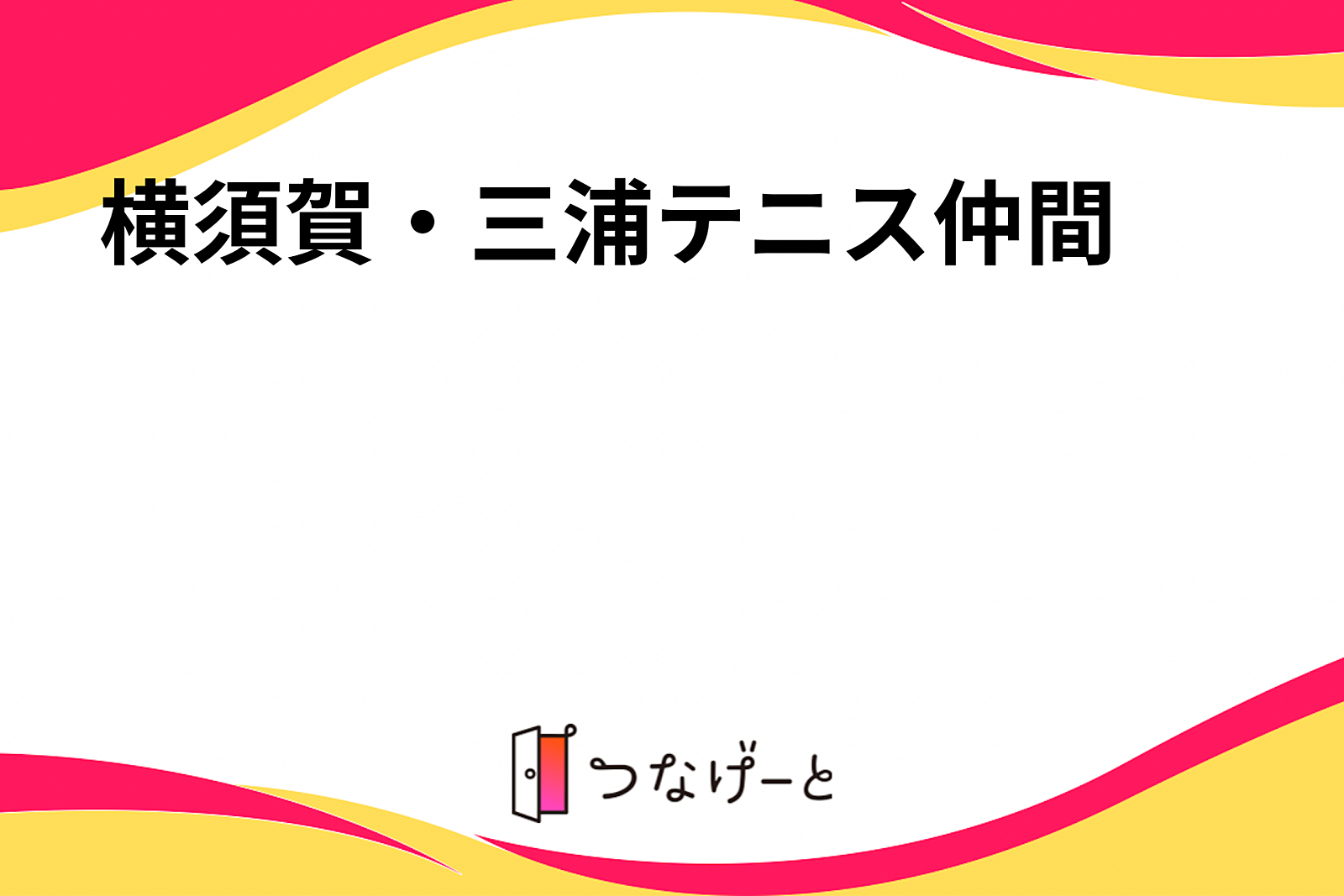 横須賀・三浦テニス仲間