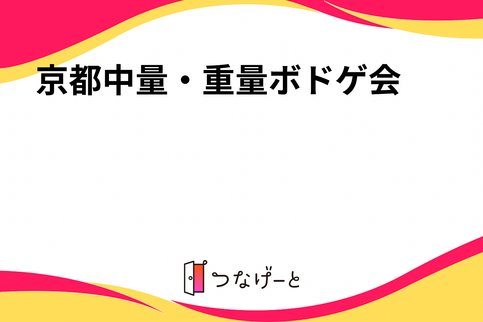 京都中量・重量ボドゲ会