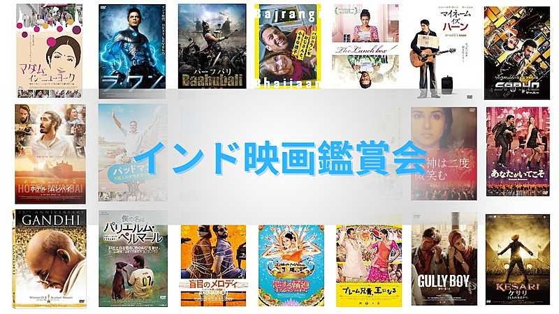 インド映画鑑賞会