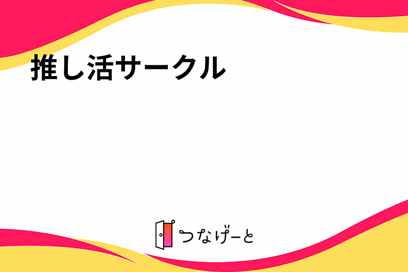 推し活サークル