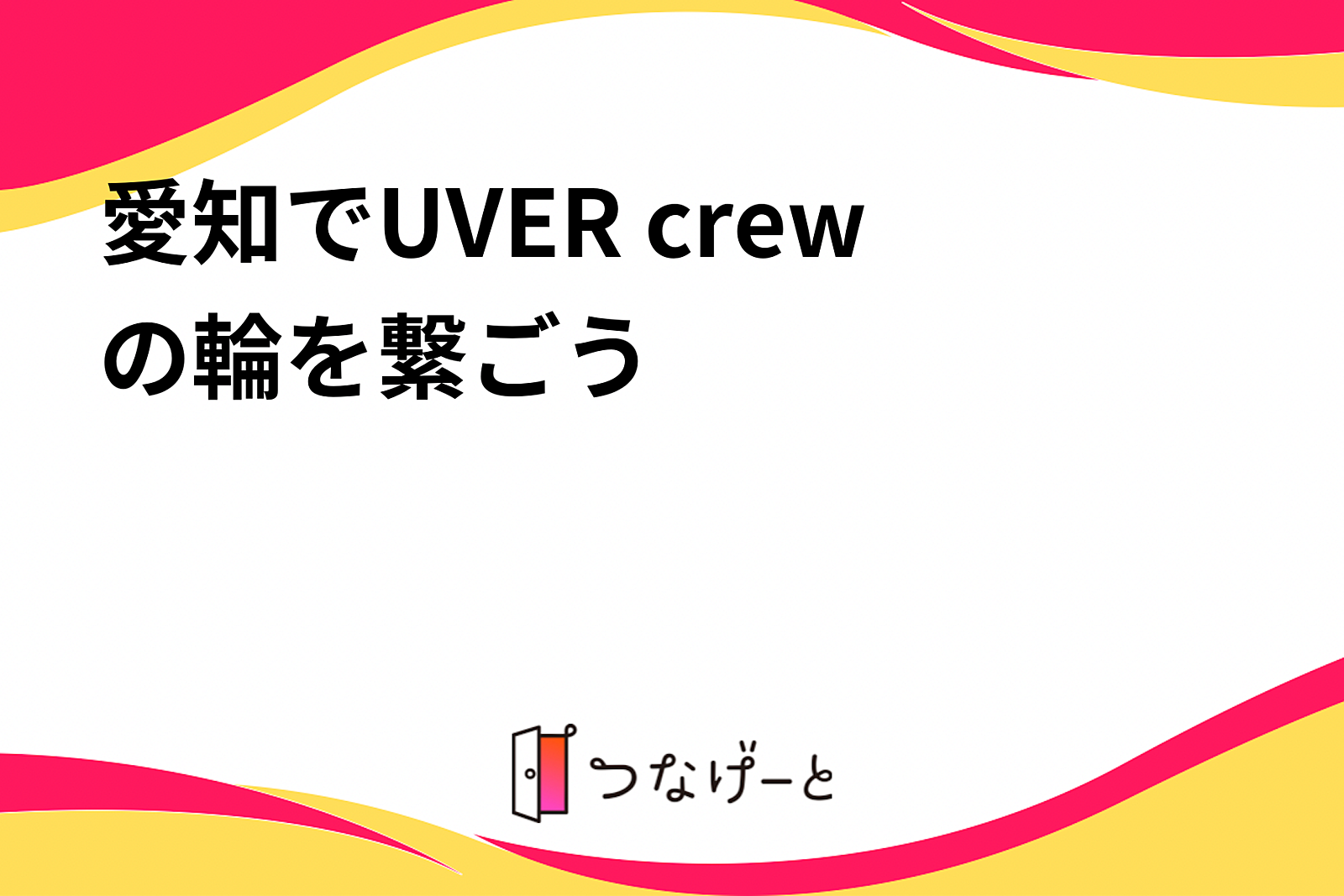 愛知でUVER crewの輪を繋ごう