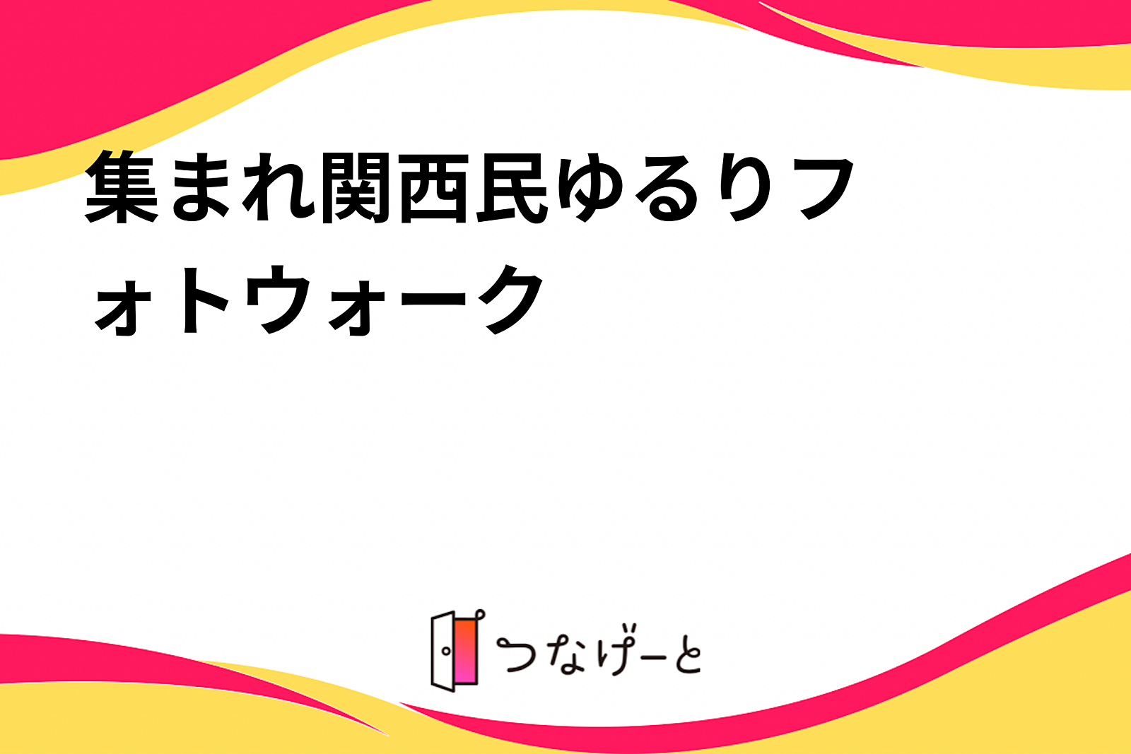 集まれ関西民✨️ゆるりフォトウォーク📸✨️