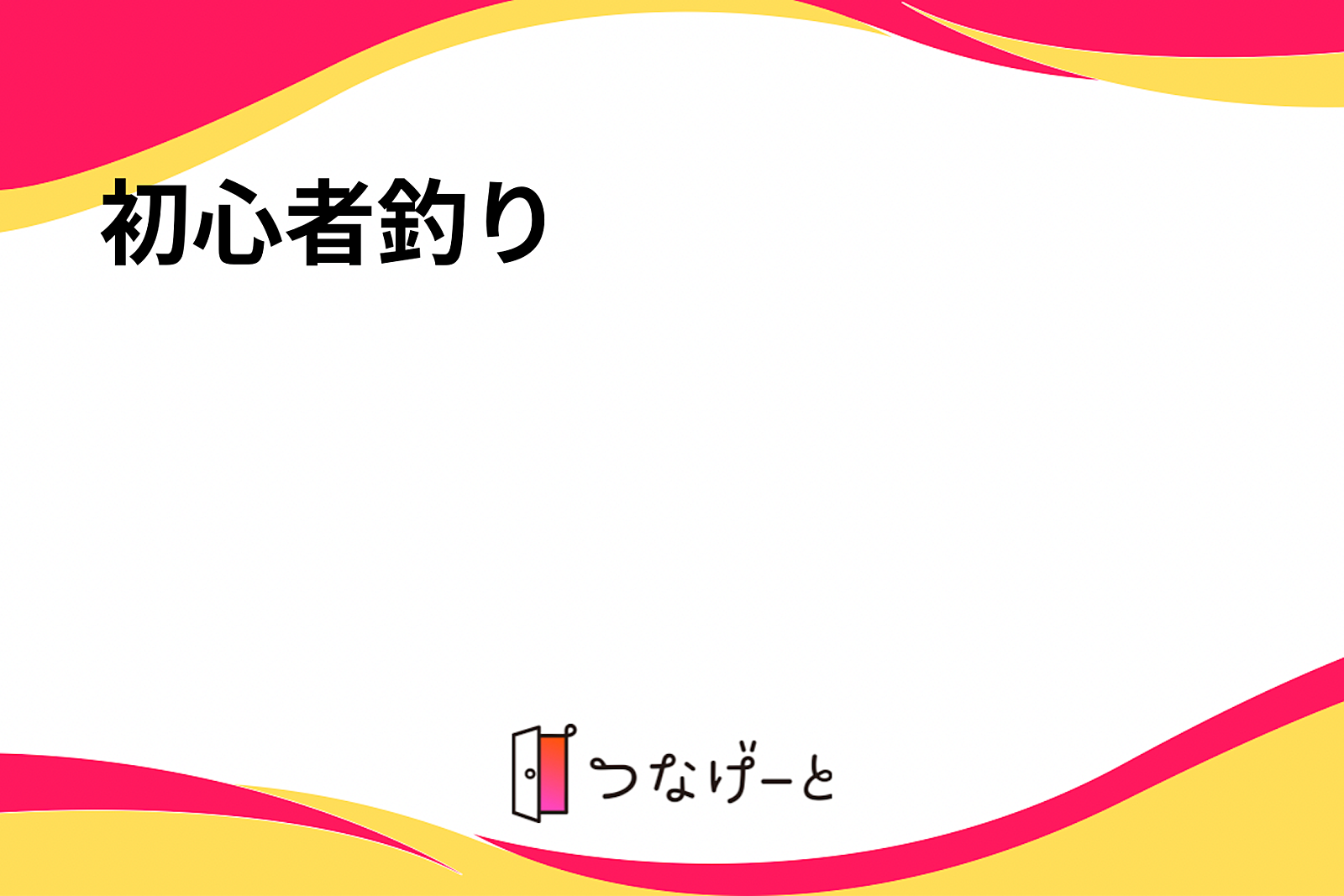 初心者海釣り