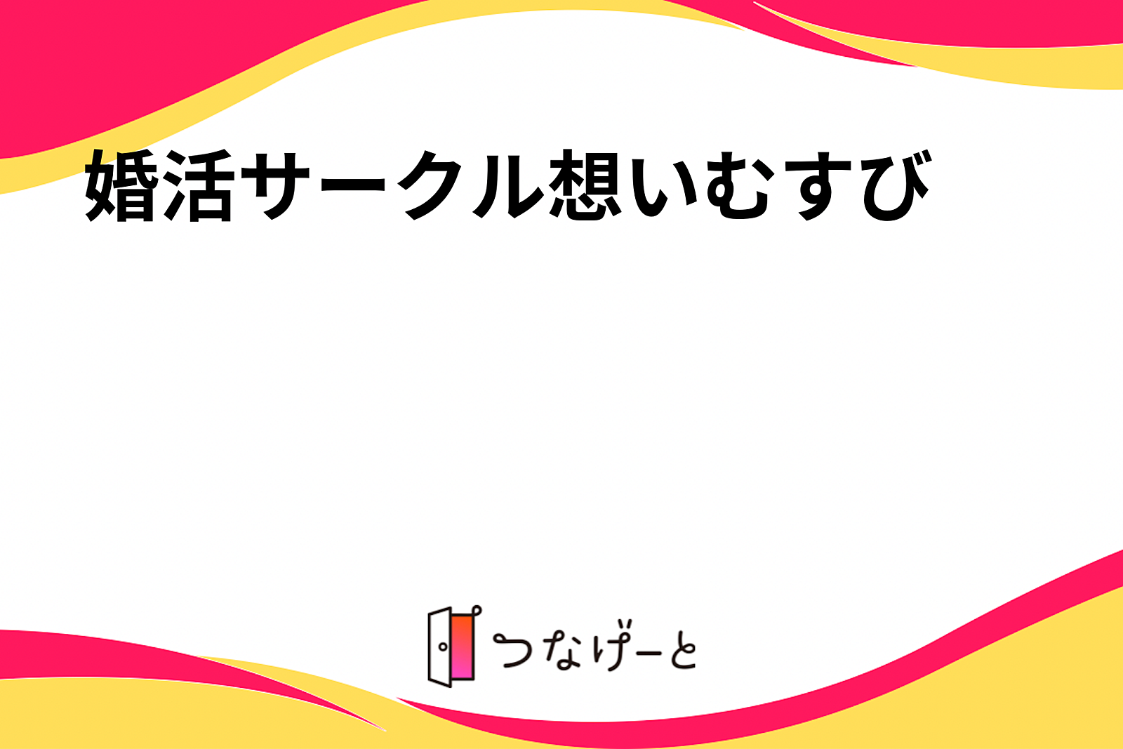 婚活サークル想いむすび