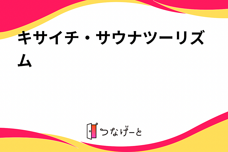 キサイチ・サウナツーリズム