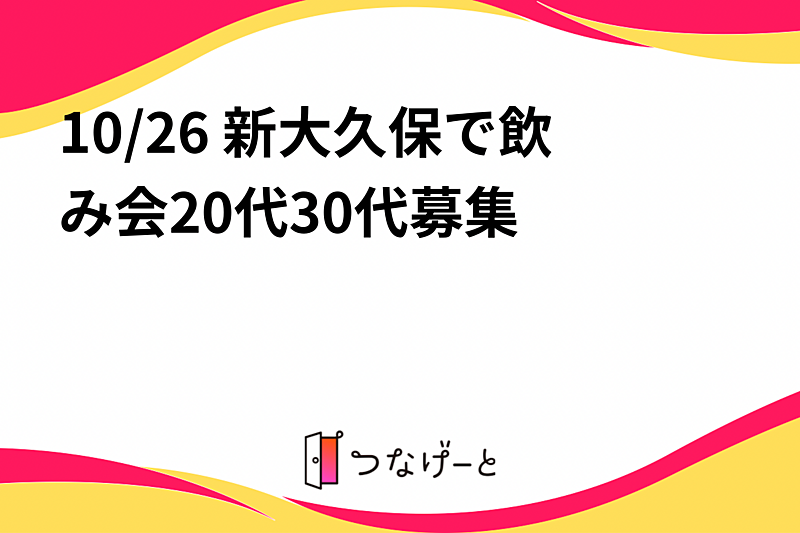 10/26 新大久保で飲み会🍻20代30代募集✨