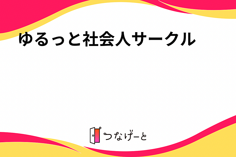 ゆるっと社会人サークル