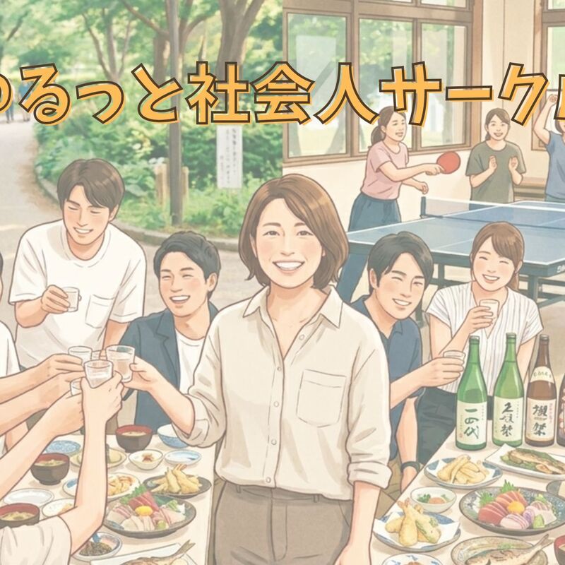ゆるっと社会人サークル