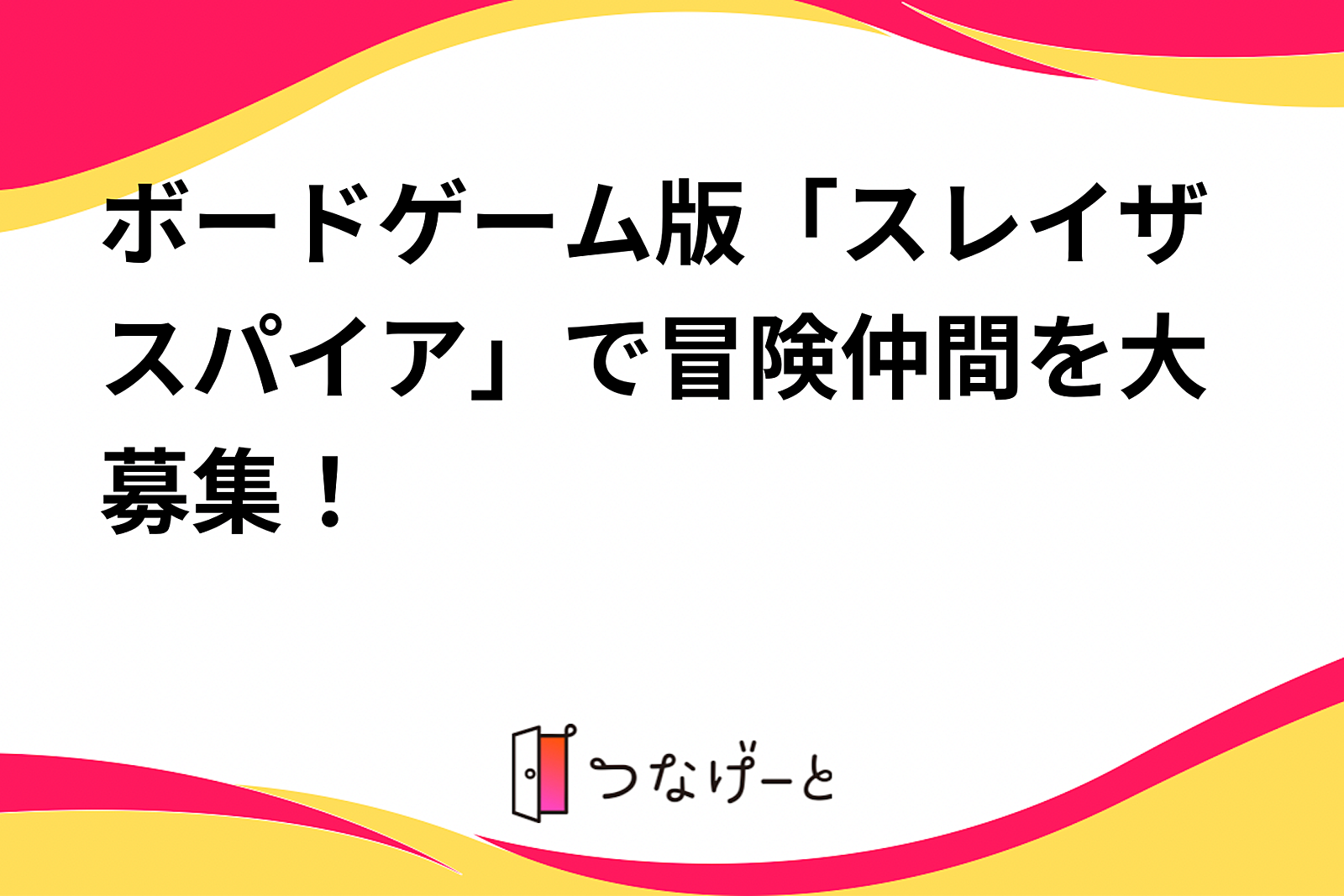 ボードゲーム版「スレイザスパイア」で冒険仲間を大募集！⚔️✨