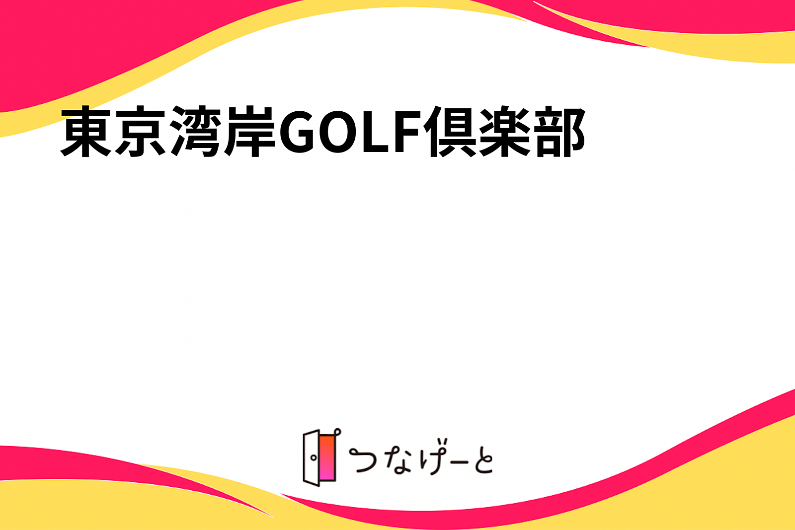 東京湾岸GOLF倶楽部